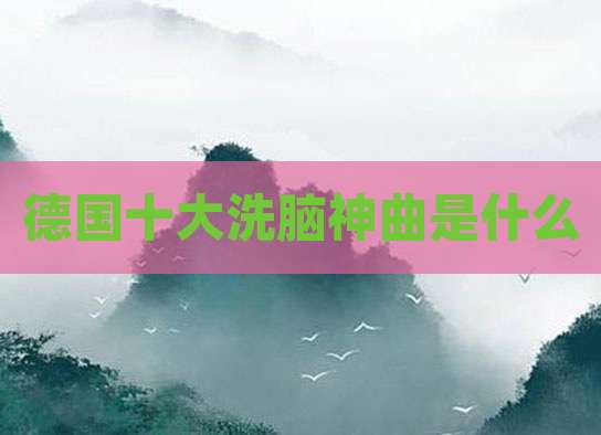德国十大洗脑神曲是什么