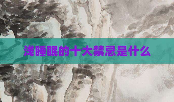 浅睡眠的十大禁忌是什么