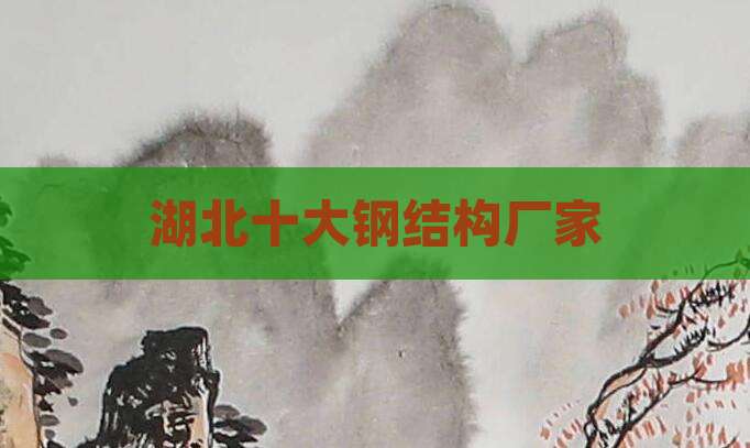 湖北十大钢结构厂家