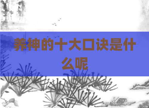 养神的十大口诀是什么呢