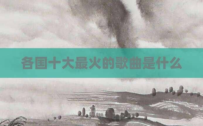 各国十大最火的歌曲是什么
