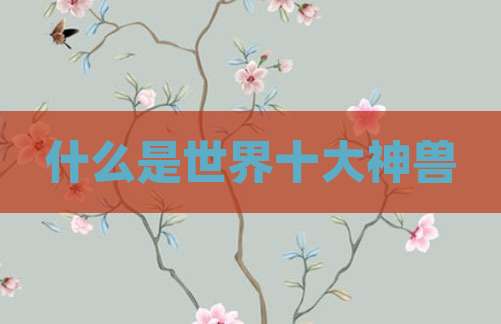 什么是世界十大神兽