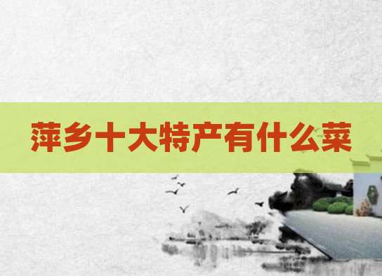 萍乡十大特产有什么菜