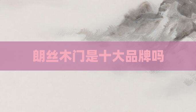 朗丝木门是十大品牌吗
