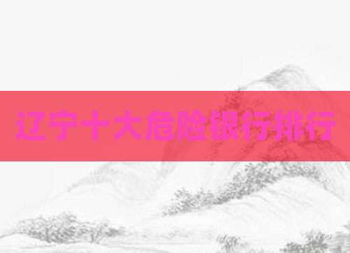 辽宁十大危险银行排行