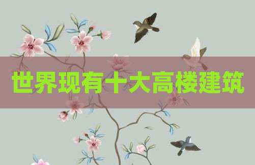 世界现有十大高楼建筑