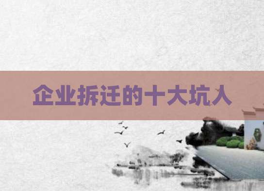 企业拆迁的十大坑人