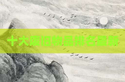 十大废旧物品排名最新