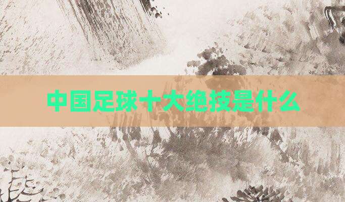 中国足球十大绝技是什么