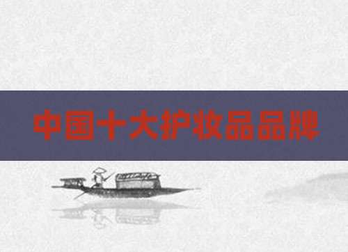 中国十大护妆品品牌