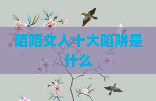 陌陌女人十大陷阱是什么