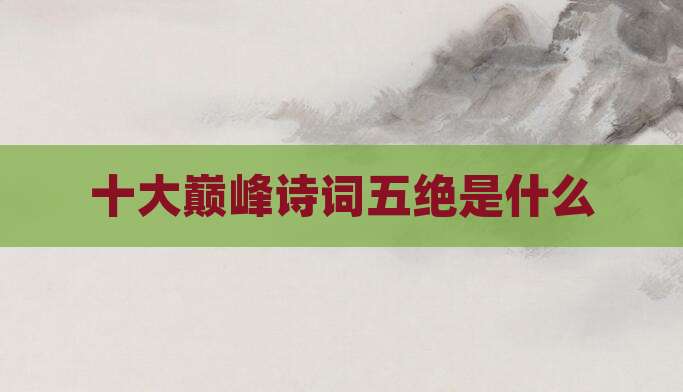 十大巅峰诗词五绝是什么