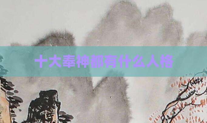 十大奉神都有什么人格