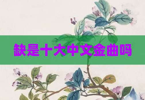 缺是十大中文金曲吗