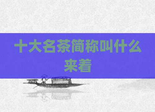 十大名茶简称叫什么来着