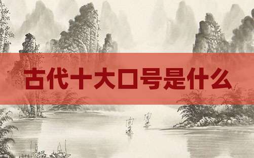 古代十大口号是什么