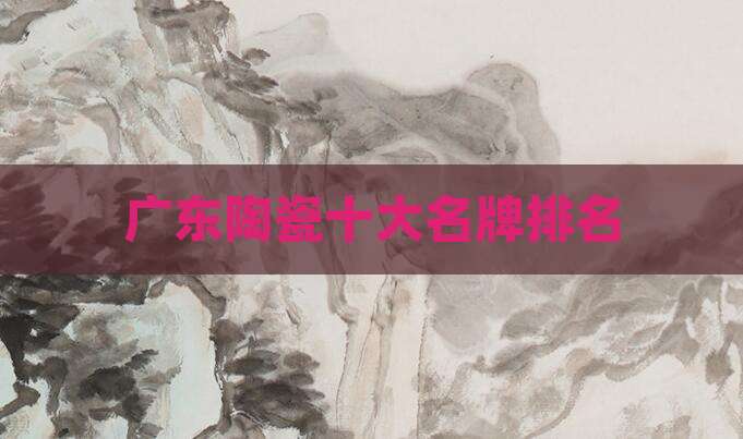 广东陶瓷十大名牌排名