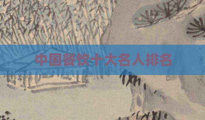 中国餐饮十大名人排名