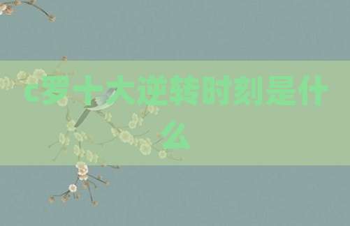 c罗十大逆转时刻是什么