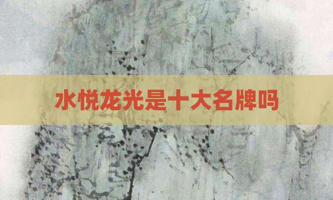 水悦龙光是十大名牌吗