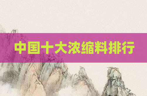 中国十大浓缩料排行