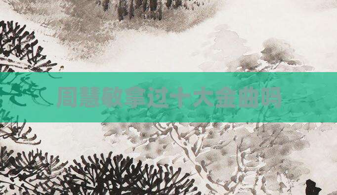 周慧敏拿过十大金曲吗