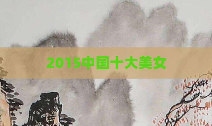 2015中国十大美女