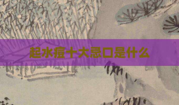 起水痘十大忌口是什么