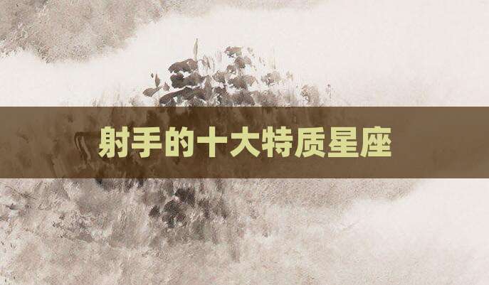 射手的十大特质星座