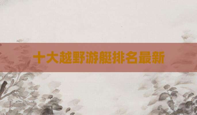 十大越野游艇排名最新