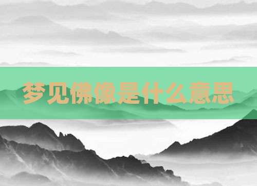 梦见佛像是什么意思