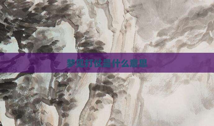 梦见打仗是什么意思