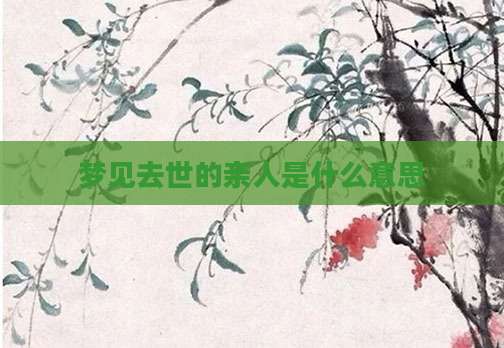 梦见去世的亲人是什么意思