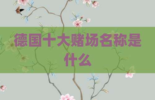 德国十大赌场名称是什么