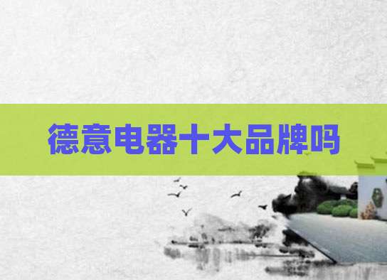 德意电器十大品牌吗