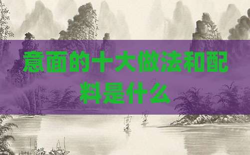 意面的十大做法和配料是什么
