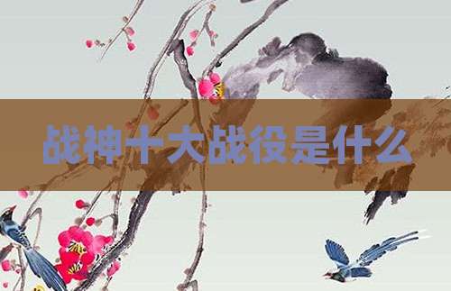 战神十大战役是什么
