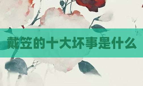 戴笠的十大坏事是什么