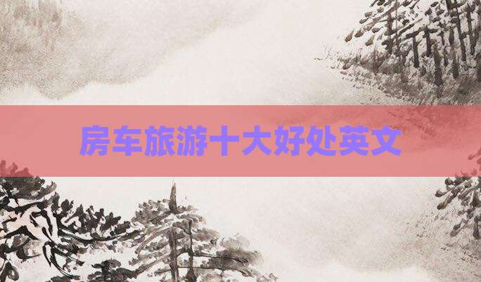 房车旅游十大好处英文