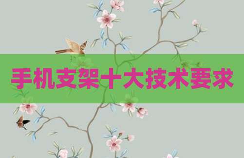 手机支架十大技术要求
