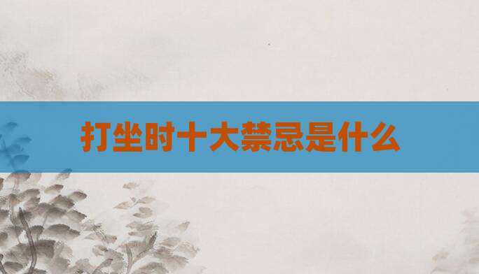 打坐时十大禁忌是什么