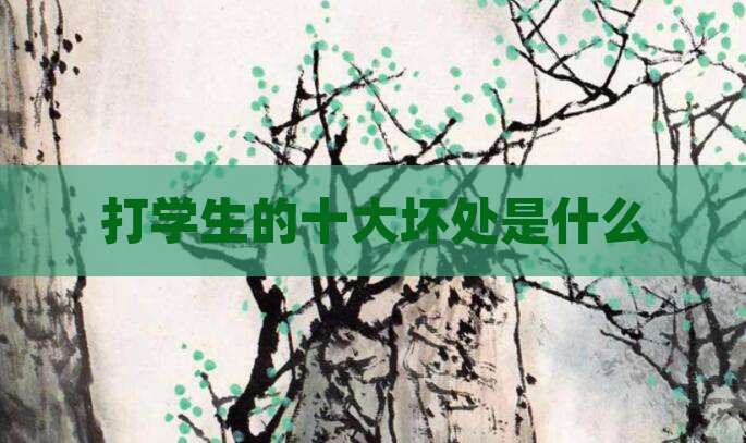 打学生的十大坏处是什么
