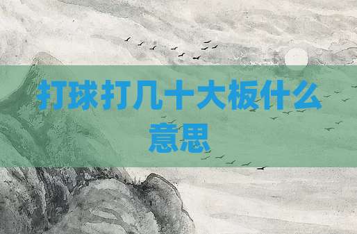 打球打几十大板什么意思