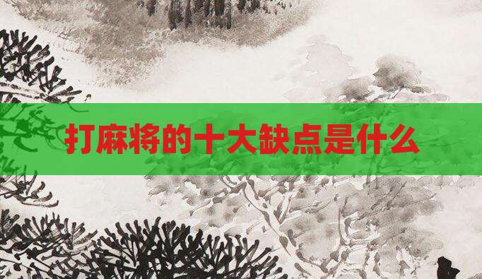 打麻将的十大缺点是什么