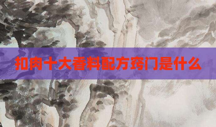 扣肉十大香料配方窍门是什么