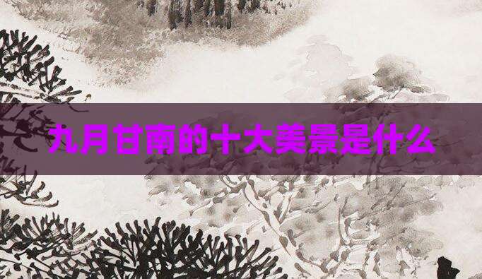 九月甘南的十大美景是什么