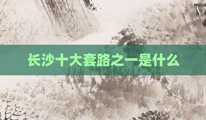 长沙十大套路之一是什么
