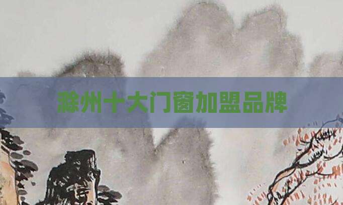 滁州十大门窗加盟品牌