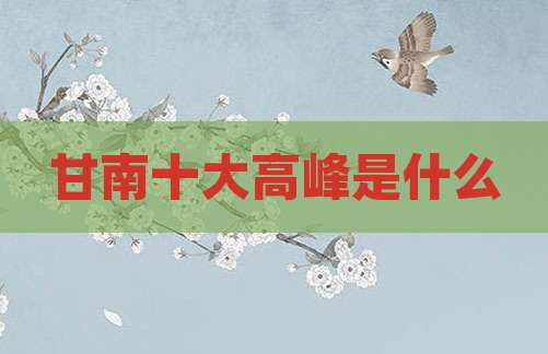 甘南十大高峰是什么