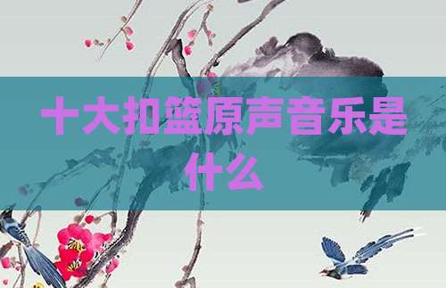 十大扣篮原声音乐是什么